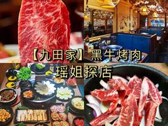 -九田家黑牛烤肉料理(新光汇店)