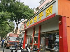 -庆丰包子铺(大慧寺22号平房店)