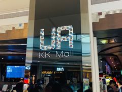 -博纳UA影城(KK Mall IMAX店)