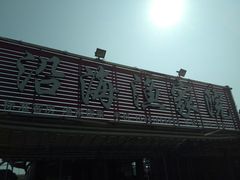 -沿海渔家院海鲜烧烤·东北菜(东戴河店)