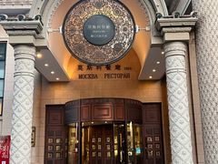 -莫斯科餐厅