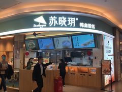 门面-苏晓玥·江南小吃(深圳北站店)