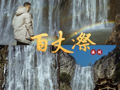 -刘伯温故里景区百丈漈
