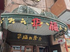 门面-华梅西餐厅(哈尔滨中央大街店)