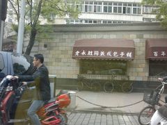 2013-05-03-892-津门永胜包子铺(哈尔滨道总店)