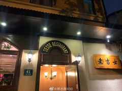 -老吉士酒家(天平路店)