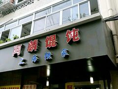 门面-阿麟馄饨(延长路店)