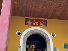 -迎江寺