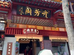 -奇芳阁·百年清真南京菜(夫子庙店)