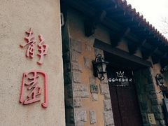 -静园(和平区)