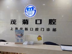 -茂菊口腔连锁(浦东南路店)