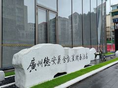 -广州德安丽舍凯宾斯基酒店