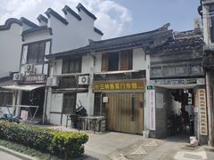 -三林塘老街
