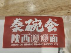 -秦䩊会·陕西biangbiang面(畹町路店)