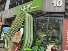 -迷客夏Milksha(圆融天幕店)