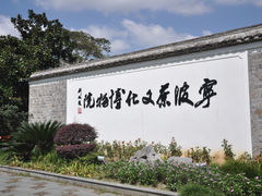 -宁波茶文化博物院