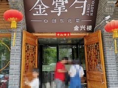 门面-金掌勺·锅包肉(广渠门店)