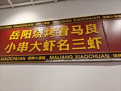 -马良味博·烧烤·小龙虾(运达广场店)