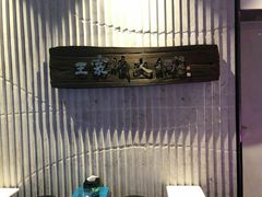-王家渡火锅店(亦庄店)