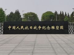 -中国人民抗日战争纪念雕塑园