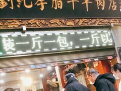 门面-刘纪孝腊牛羊肉(北广济街店)