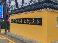 -萨尔浒风景区
