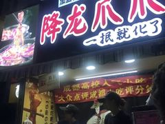 门面-降龙爪爪(建设路2店)