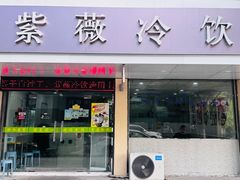 -紫薇冷饮(海宁盐官宣德路店)