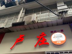 -卢庄(江汉路店)
