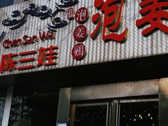 门面-陈三娃泡姜鸡(太白北路店)