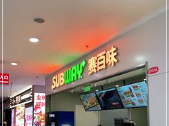 -赛百味SUBWAY(长宁龙之梦店)