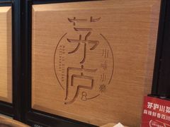 -茅庐川菜(青岛凯德店)