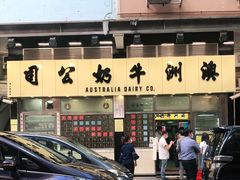 -澳洲牛奶公司(佐敦店)