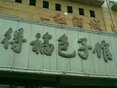 门面-得福包子馆