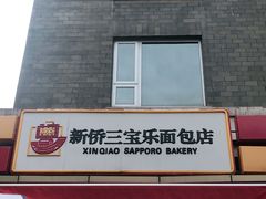 -新侨三宝乐面包店(崇文门店)