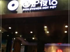 门面-围炉夜话·潮汕卤水火锅(榕江店)
