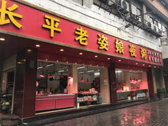 门面-长平老姿娘夜粥(平东一街店)