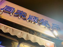 门面-同来顺烧烤餐厅(哈尔滨道店)