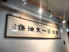 -和众大油条(维明路店)