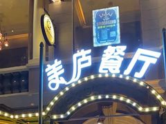 -美庐餐厅·湖北菜·吴佩孚公馆(南京路店)