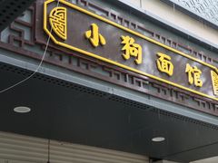 -小狗面馆(复兴店)