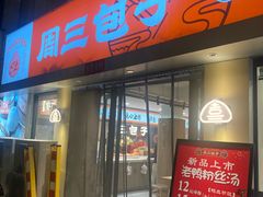 -周三包子(承德路店)