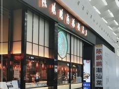 -陈鹏鹏潮汕菜(宝安机场T3航站楼店)