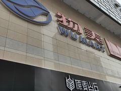 -物美大卖场(玉蜓桥店)