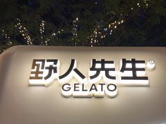 -野人先生现做冰淇淋(北京顺义祥云小镇店)