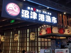 门面-沼津港渔市(宏伊国际广场店)