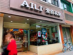 门面-AILI爱的礼物(敦煌路店)