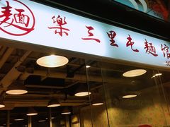 门面-文三里屯面馆(三里屯店)