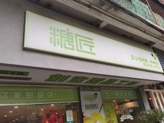 门面-糖匠(垂虹路店)