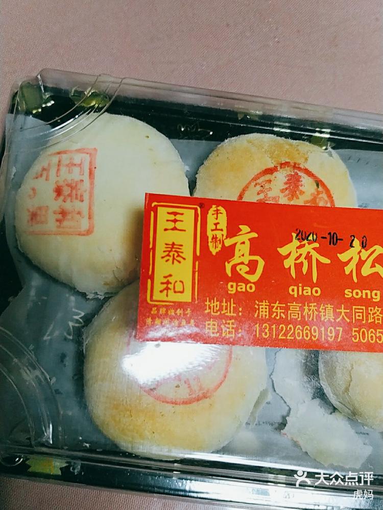 王泰和高桥松饼(富华大楼店) 0630/人 浦东新区外高桥面包烘焙 2 3